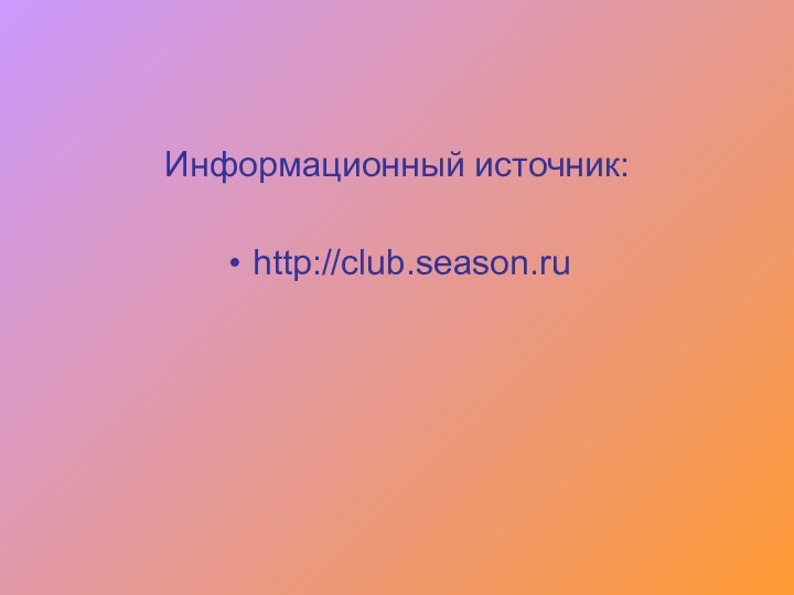 Информационный источник:http://club.season.ru