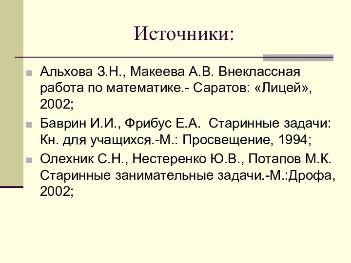 Источники:Альхова З.Н., Макеева А.В. Внеклассная работа по математике.- Саратов: «Лицей», 2002;Баврин И.И.,