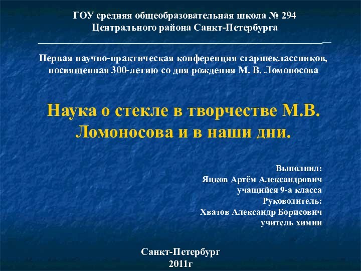 ГОУ средняя общеобразовательная школа № 294Центрального района Санкт-Петербурга_________________________________________________________________ Первая научно-практическая конференция старшеклассников,посвященная 300-летию