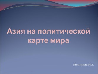 Азия на политической карте мира