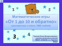 Интерактивные математические игры От 1 до 10 и обратно