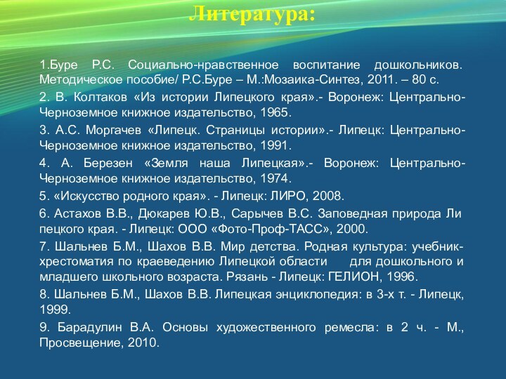 Литература: 1.Буре Р.С. Социально-нравственное воспитание дошкольников. Методическое пособие/ Р.С.Буре – М.:Мозаика-Синтез, 2011.