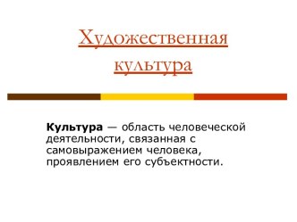 Художественная культура