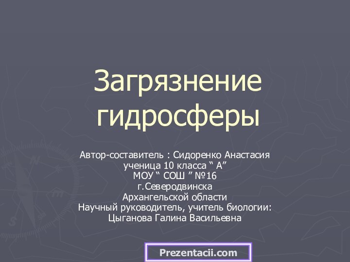 Загрязнение гидросферыАвтор-составитель : Сидоренко Анастасия ученица 10 класса “ А” МОУ “