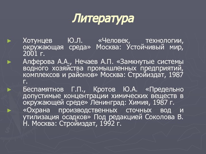 ЛитератураХотунцев Ю.Л. «Человек, технологии, окружающая среда» Москва: Устойчивый мир, 2001 г.Алферова А.А.,