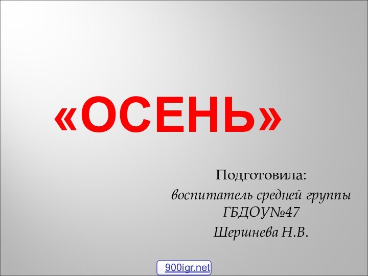 «ОСЕНЬ»Подготовила: воспитатель средней группы ГБДОУ№47 Шершнева Н.В.