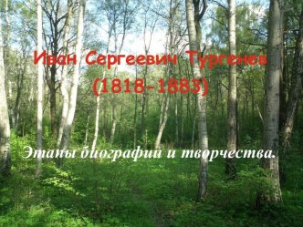 Иван Сергеевич Тургенев (1818-1883) Этапы биографии и творчества