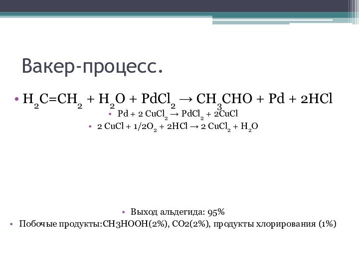 Вакер-процесс.Н2С=СН2 + Н2О + PdCl2 → CH3CHO + Pd + 2HCl Pd