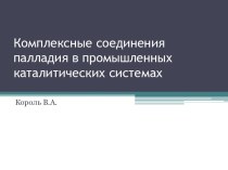 Комплексные соединения палладия в промышленных каталитических системах