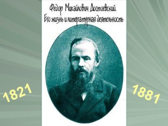 Фёдор Михайлович Достоевский