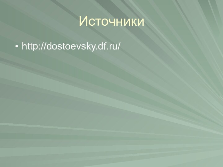 Источникиhttp://dostoevsky.df.ru/