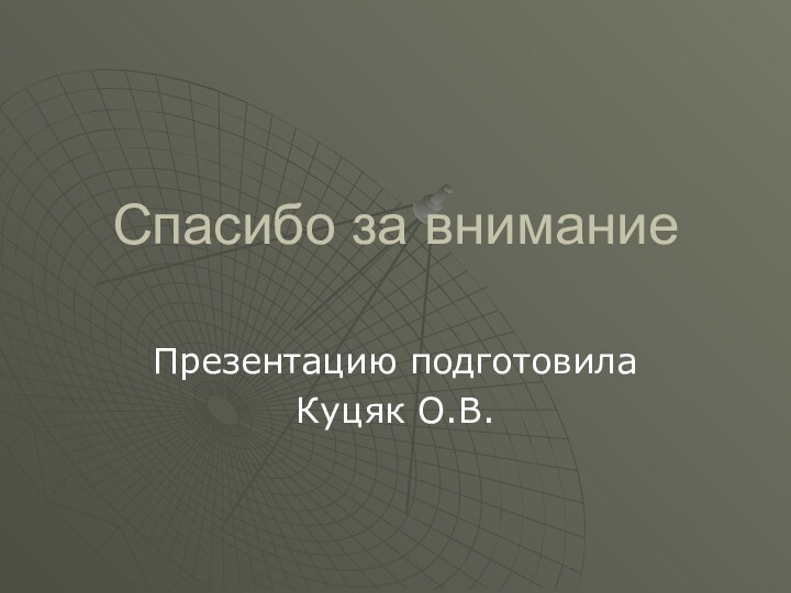 Спасибо за вниманиеПрезентацию подготовила Куцяк О.В.