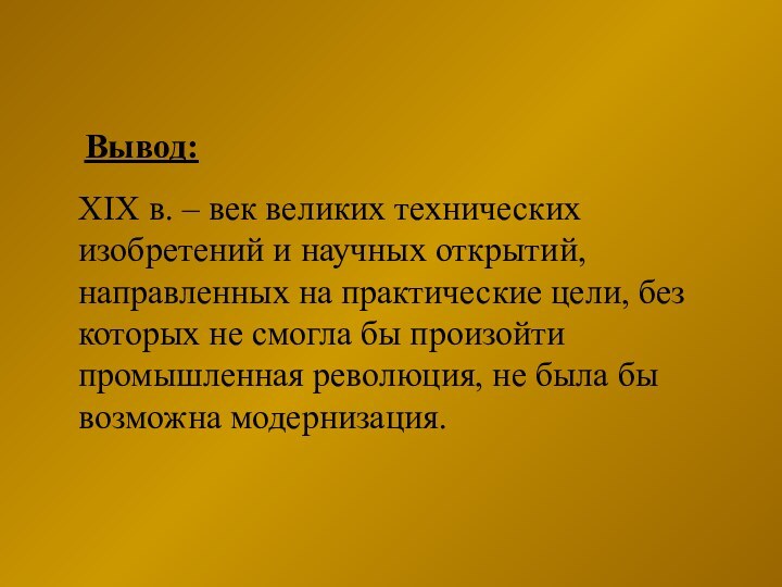 Вывод:XIX в. – век великих технических изобретений и научных открытий, направленных