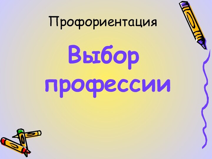 Профориентация