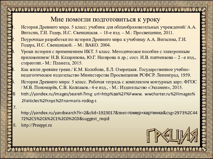 Мне помогли подготовиться к урокуИстория Древнего мира. 5 класс; учебник для общеобразовательных