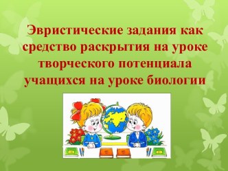 Эвристические задания как средство раскрытия на уроке творческого потенциала учащихся на уроке биологии