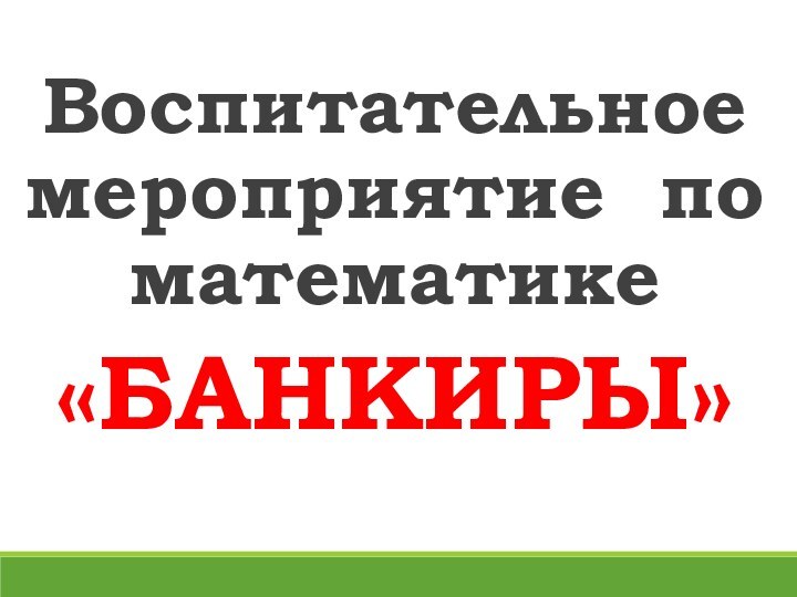 Воспитательное мероприятие по математике «БАНКИРЫ»