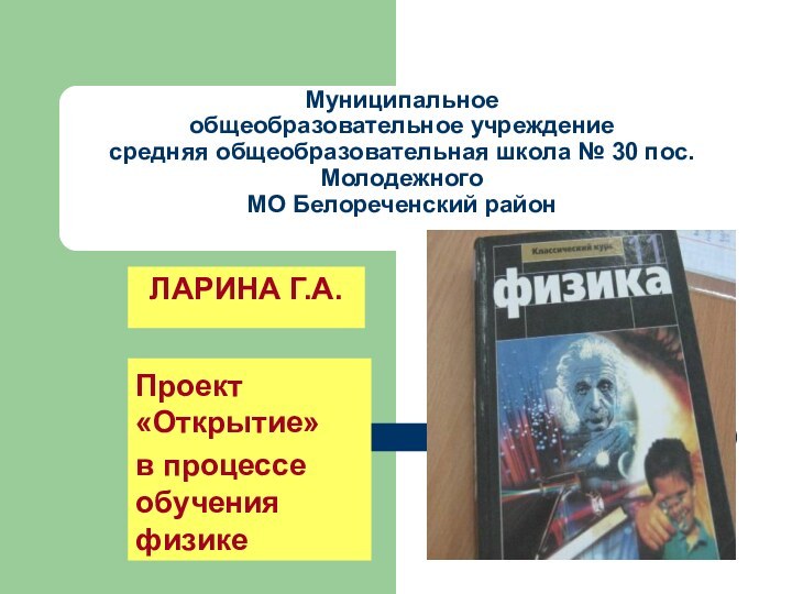 Муниципальное  общеобразовательное учреждение  средняя общеобразовательная школа № 30 пос. Молодежного