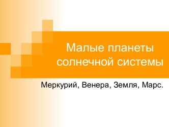 Малые планеты солнечной системы