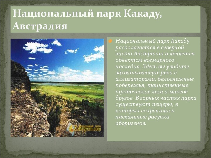 Национальный парк Какаду, Австралия Национальный парк Какаду располагается в северной части Австралии