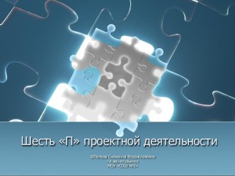 Шесть П проектной деятельности