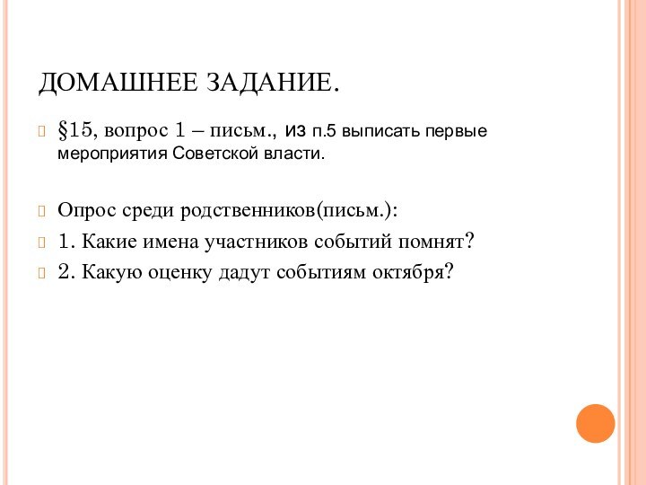 ДОМАШНЕЕ ЗАДАНИЕ.§15, вопрос 1 – письм., из п.5 выписать первые мероприятия Советской