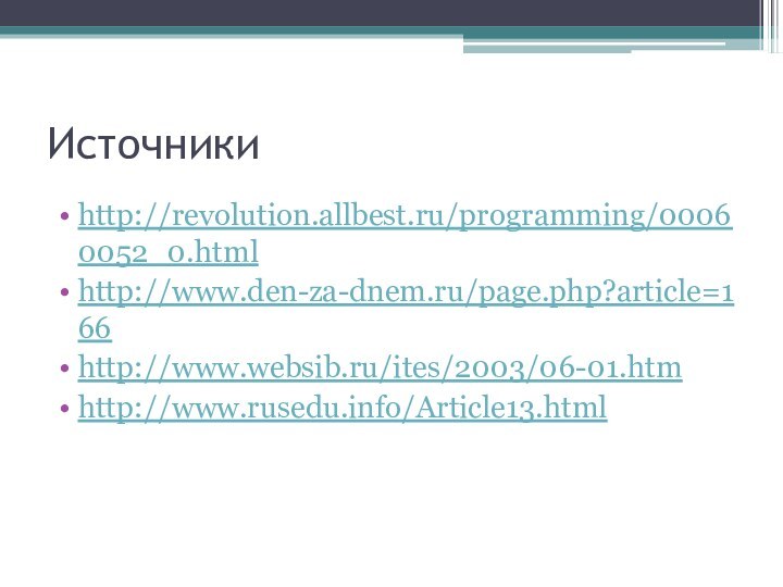 Источникиhttp://revolution.allbest.ru/programming/00060052_0.htmlhttp://www.den-za-dnem.ru/page.php?article=166http://www.websib.ru/ites/2003/06-01.htm http://www.rusedu.info/Article13.html