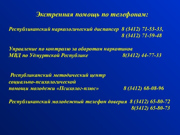 Экстренная помощь по телефонам:  Республиканский наркологический диспансер 8 (3412) 71-53-33,