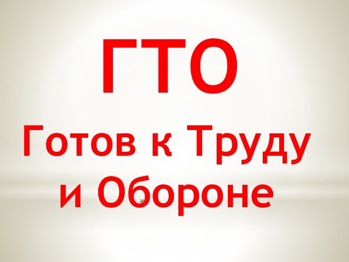 ГТОГотов к Труду и Обороне