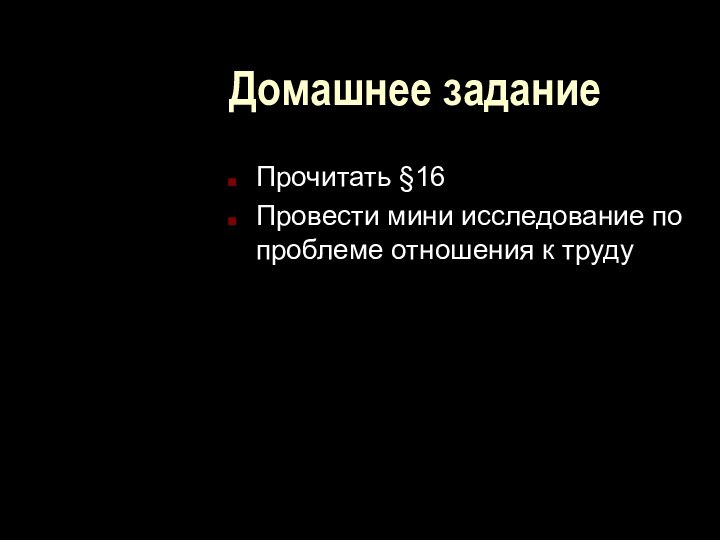 Домашнее заданиеПрочитать §16Провести мини исследование по проблеме отношения к труду