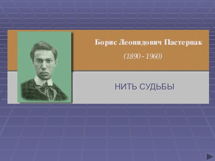 НИТЬ СУДЬБЫ