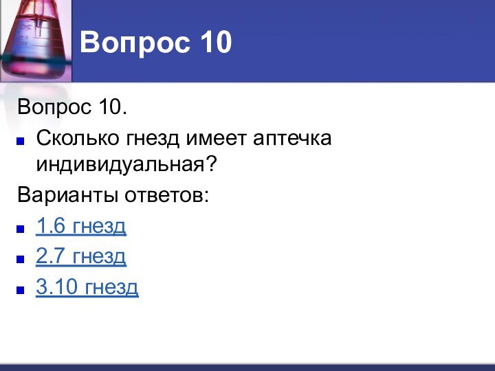 Вопрос 10Вопрос 10. Сколько гнезд имеет аптечка индивидуальная? Варианты ответов: 1.6 гнезд 2.7 гнезд 3.10 гнезд