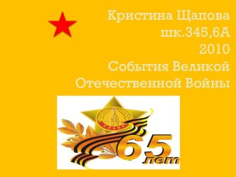 События Великой Отечественной Войны