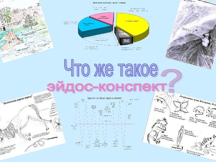 Что же такое эйдос-конспект ?