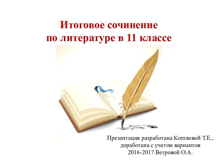 Итоговое сочинение по литературе в 11 классеПрезентация разработана Коптяевой Т.Е., доработана с