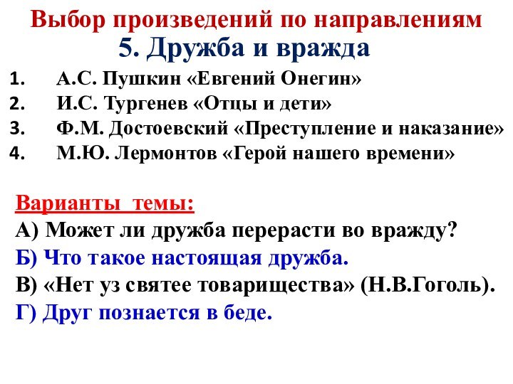 А.С. Пушкин «Евгений Онегин»И.С. Тургенев «Отцы и дети»Ф.М. Достоевский «Преступление и наказание»М.Ю.