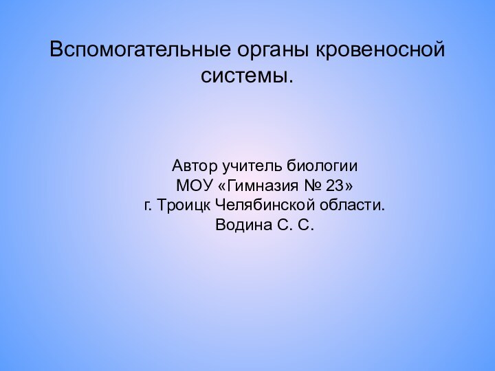 Вспомогательные органы кровеносной системы.Автор учитель биологии