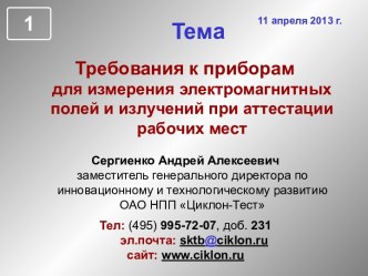 Требования к приборам для измерения электромагнитных полей и излучений при аттестации рабочих мест