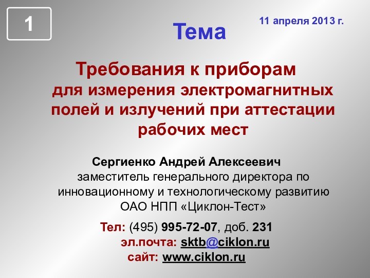 ТемаТребования к приборам  для измерения электромагнитных полей и излучений при аттестации