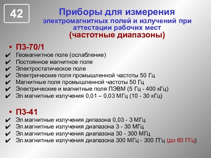 Приборы для измерения электромагнитных полей и излучений при аттестации рабочих мест (частотные