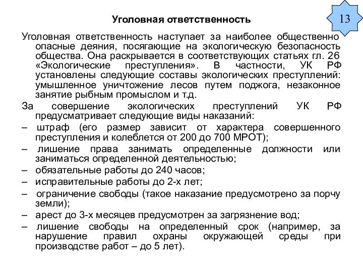 Уголовная ответственностьУголовная ответственность наступает за наиболее общественно опасные деяния, посягающие на экологическую