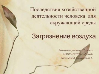 Последствия хозяйственной деятельности человека для окружающей среды Загрязнение воздуха