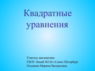 Квадратные уравнения