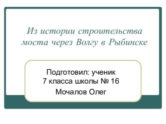 Из истории строительства моста через Волгу в Рыбинске