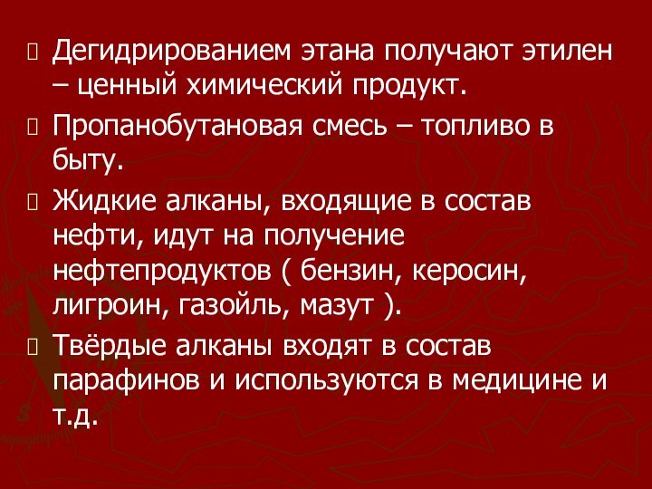 Дегидрированием этана получают этилен – ценный химический продукт.Пропанобутановая смесь – топливо в