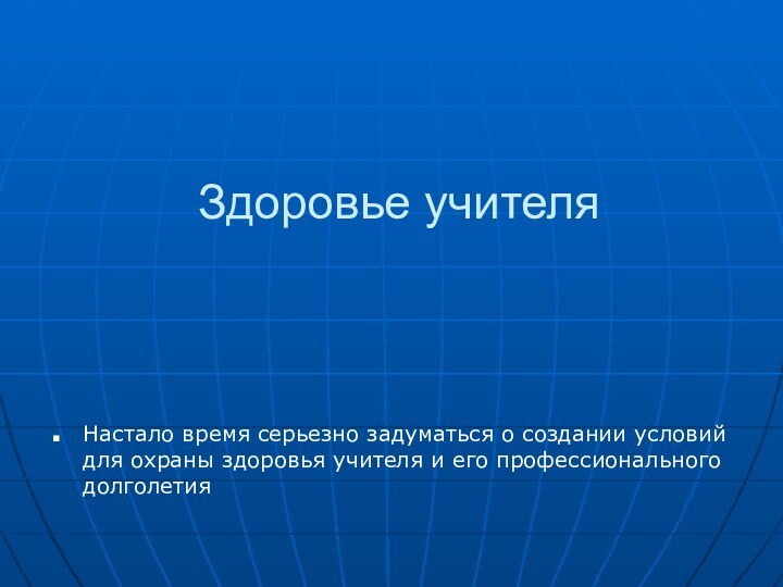 Здоровье учителяНастало время серьезно задуматься о создании условий для охраны здоровья учителя и его профессионального долголетия