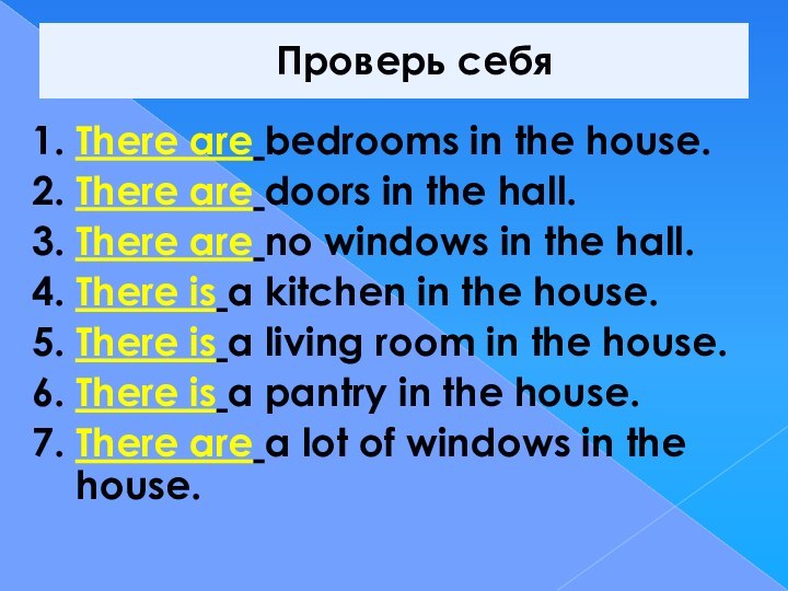 Проверь себя1. There are bedrooms in the house.2. There are doors in