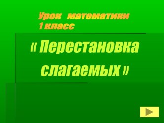 Перестановка слагаемых