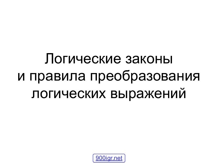 Логические законы  и правила преобразования логических выражений