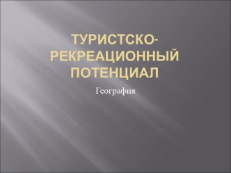 рекреационный потенциал